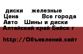 диски vw железные r14 › Цена ­ 2 500 - Все города Авто » Шины и диски   . Алтайский край,Бийск г.